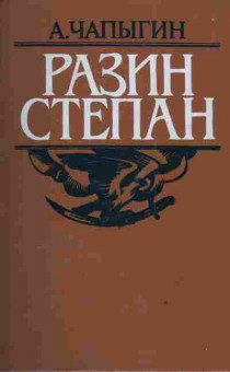 Книга Чапыгин А. Разин Степан, 11-3285, Баград.рф